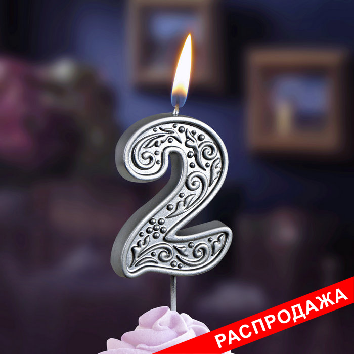 свеча тортовая  цифра  на шпажке "серебряный узор" 2