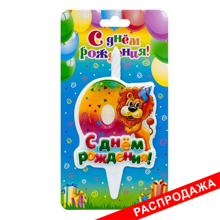 тортовая свеча-цифра "веселые зверушки" 0