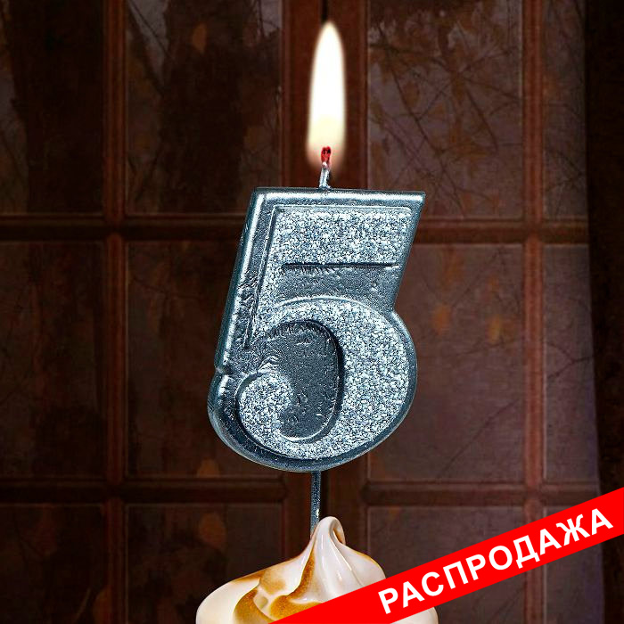 свеча тортовая на шпажке 5 "Серебряный блеск"