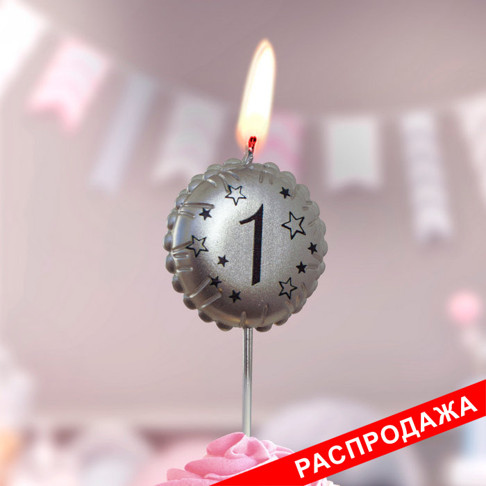 свеча тортовая на шпажке "воздушный шарик"  1 серебро