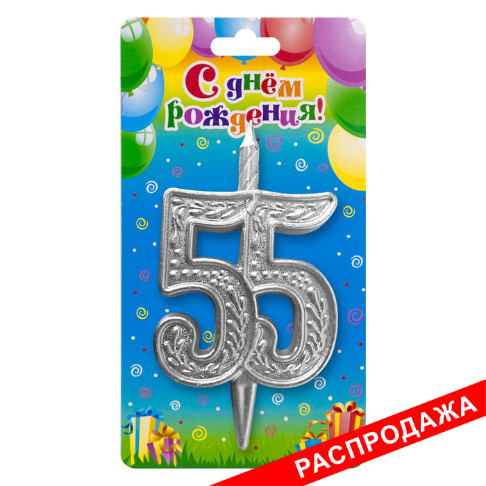 свеча тортовая узорная юбилейная 55 "серебряная"