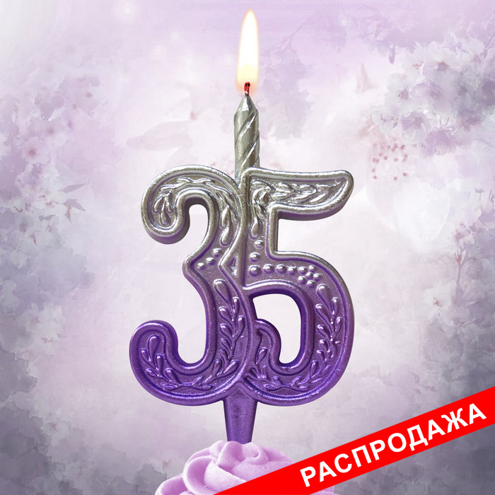свеча тортовая узорная юбилейная 35 "серебро-сирень"