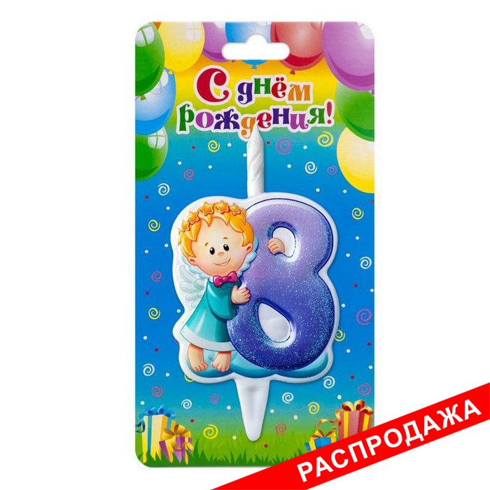 свеча тортовая цифра 8 "Ангелок"