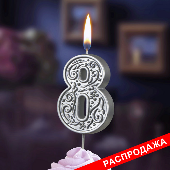 свеча тортовая  цифра  на шпажке "серебряный узор" 8