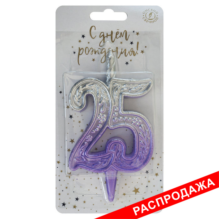 свеча тортовая узорная юбилейная 25 "серебро-сирень"