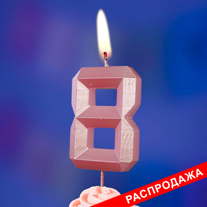свеча тортовая на шпажке 8 "Перламутровые грани"