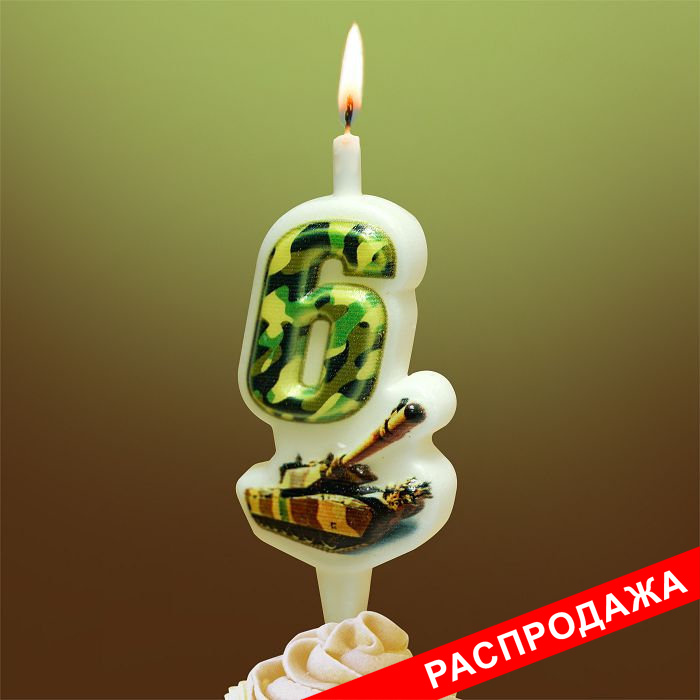 свеча-цифра с танком 6