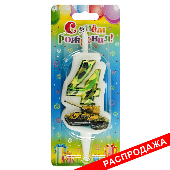 свеча-цифра с танком 4