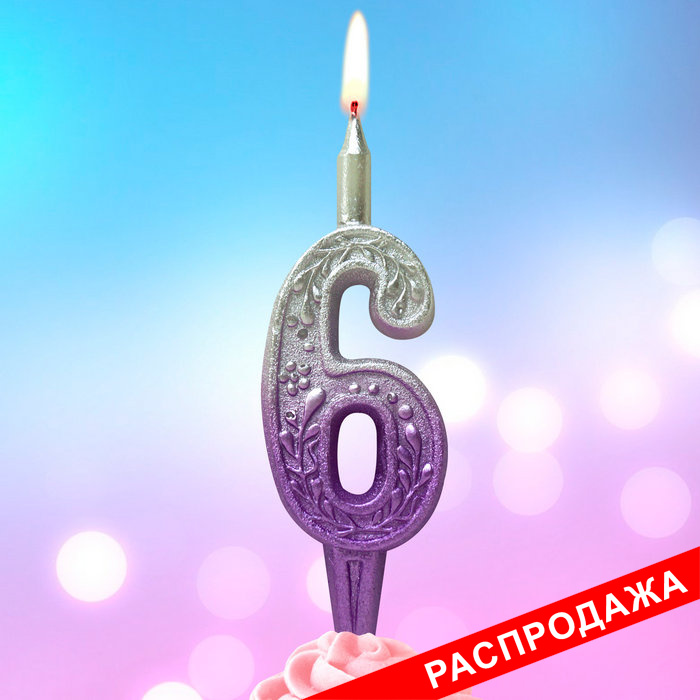 свеча тортовая 6 узорная "серебро-сирень"