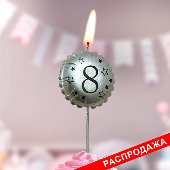 свеча тортовая на шпажке "воздушный шарик" 8 серебро