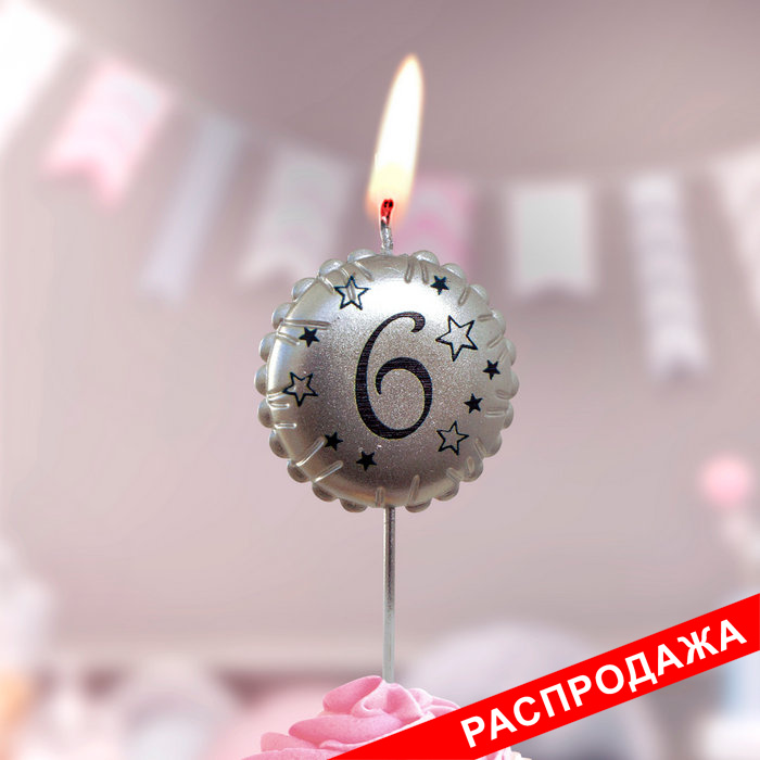 свеча тортовая на шпажке "воздушный шарик" 6 серебро