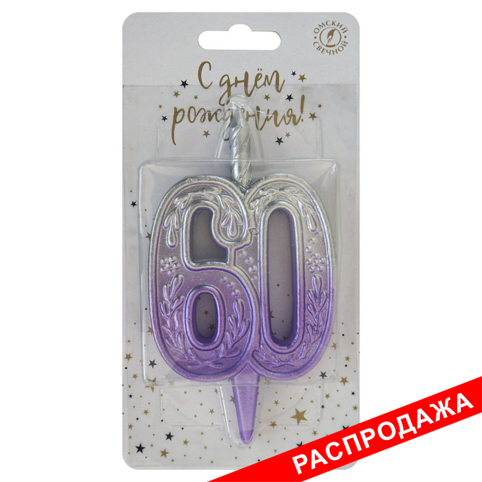 свеча тортовая узорная юбилейная 60 "серебро-сирень"