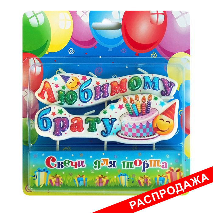 свеча на шпажках "любимому брату"