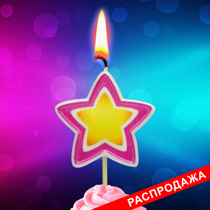 свеча тортовая на шпажке звездочка