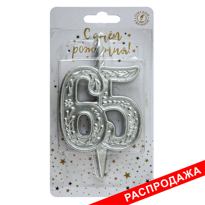 свеча тортовая узорная юбилейная 65 "серебряная"
