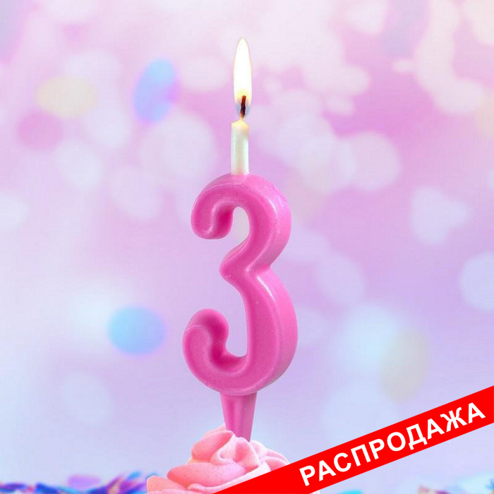 свеча цифра тортовая "3" простая