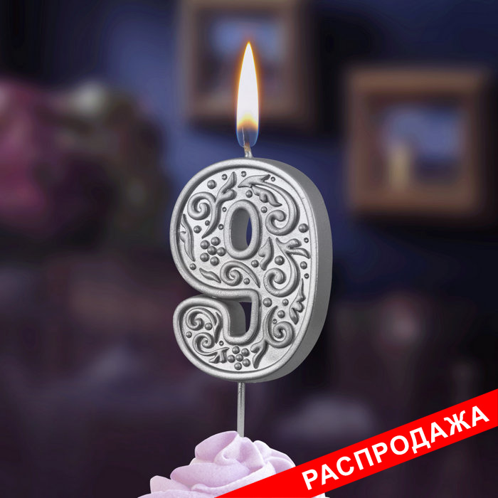 свеча тортовая  цифра  на шпажке "серебряный узор" 9