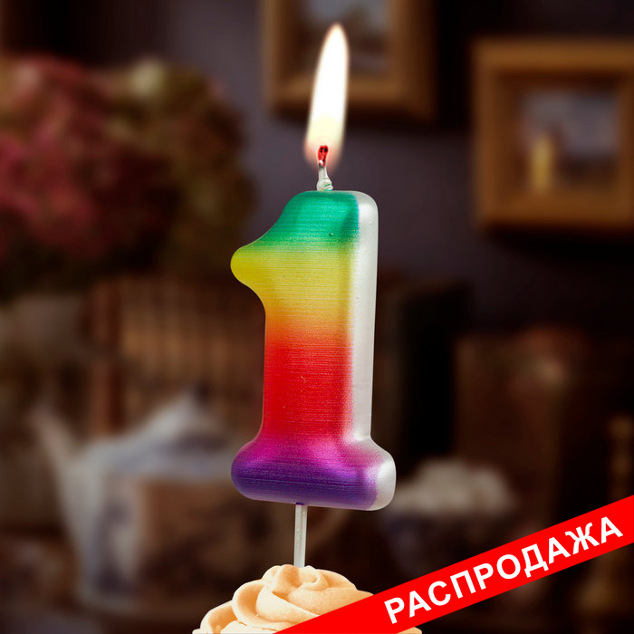 свеча цифра 1 "радужные"