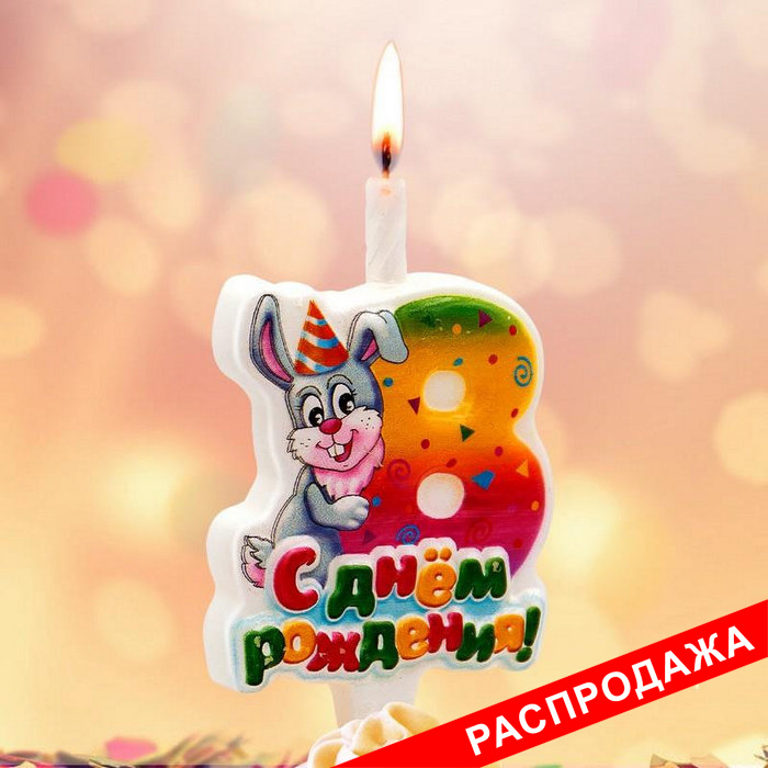 тортовая свеча-цифра "веселые зверушки" 8