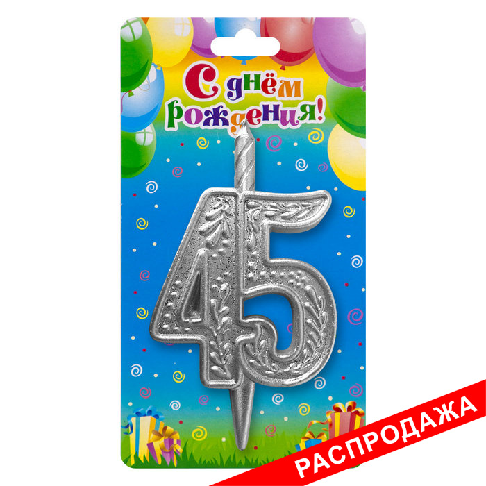 свеча тортовая узорная юбилейная 45 "серебряная"