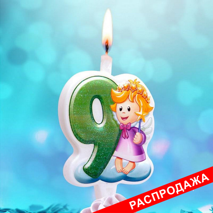 свеча тортовая цифра 9 "Ангелок"