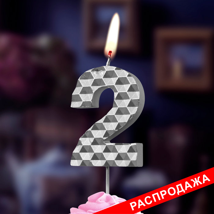 свеча тортовая на шпажке 2 "соты" серебро