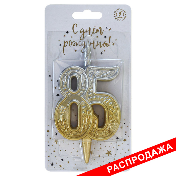свеча тортовая узорная юбилейная 85 "золото-серебро"