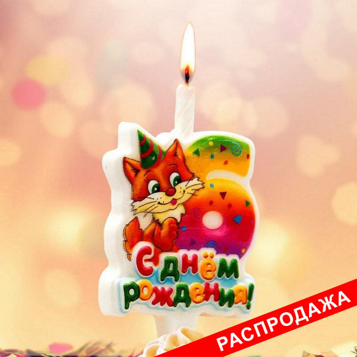 тортовая свеча-цифра "веселые зверушки" 6
