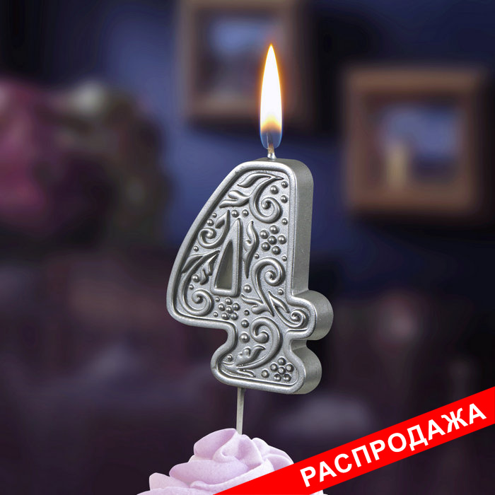 свеча тортовая  цифра  на шпажке "серебряный узор" 4