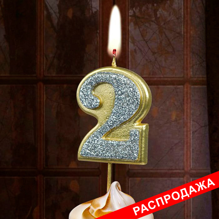 свеча тортовая на шпажке 2 "Серебряный блеск"