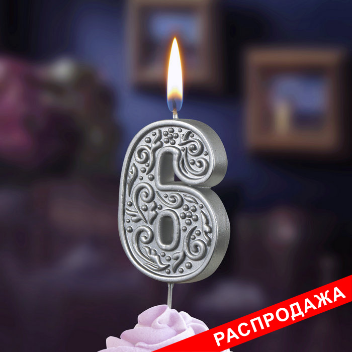 свеча тортовая  цифра  на шпажке "серебряный узор" 6