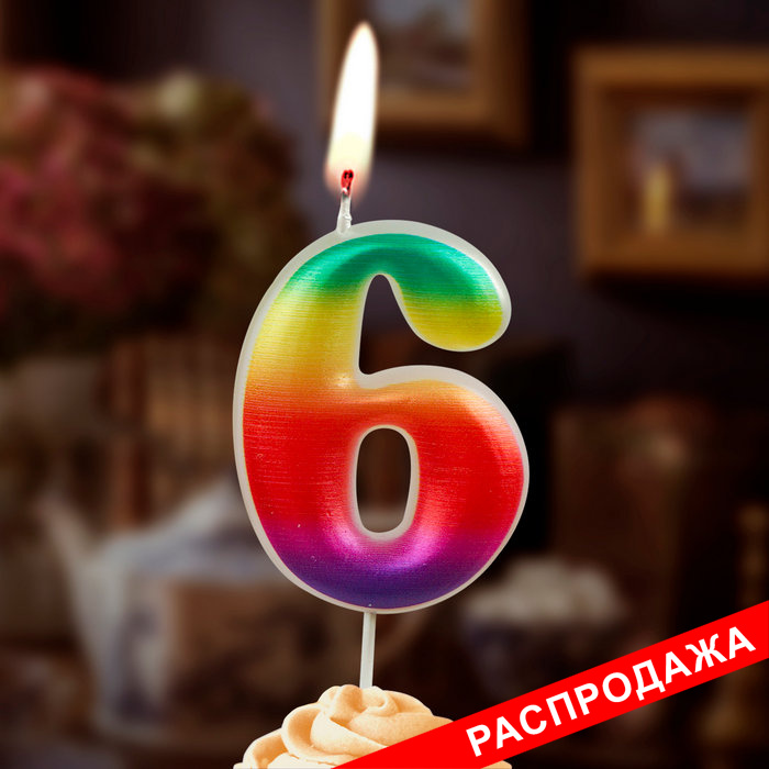 свеча цифра 6 "радужные"