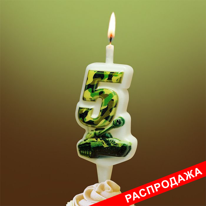 свеча-цифра с танком 5