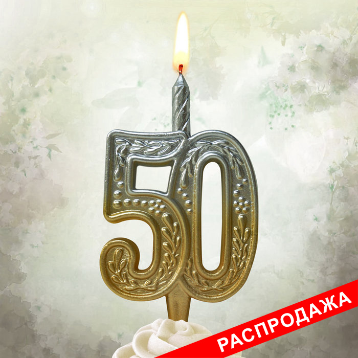 свеча тортовая узорная юбилейная 50 "золото-серебро"