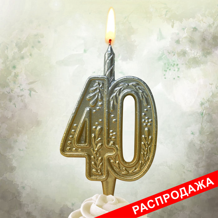 свеча тортовая узорная юбилейная 40 "золото-серебро"