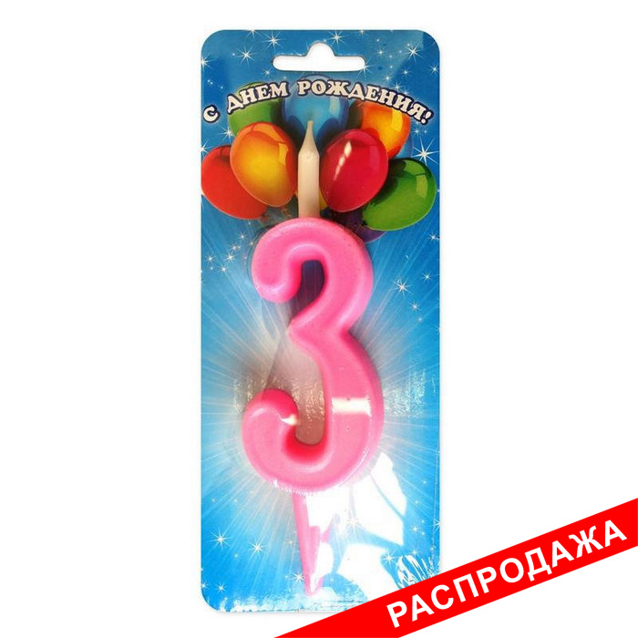 свеча цифра тортовая "3" простая