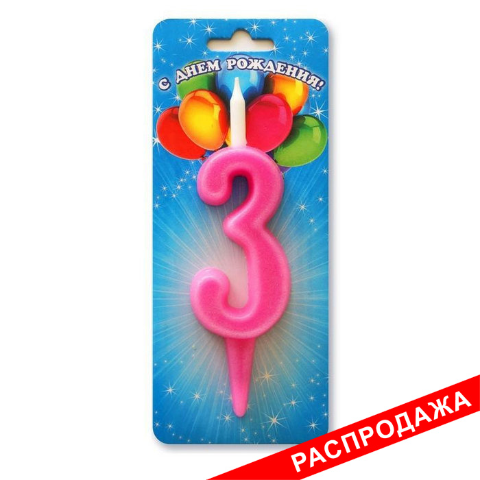 свеча цифра тортовая "3" простая