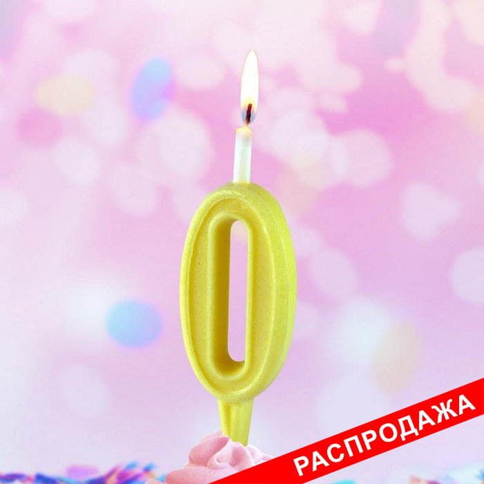 свеча цифра тортовая "0" простая