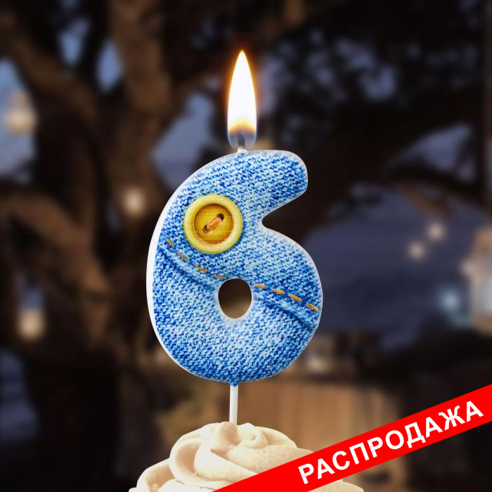 свеча-цифра "джинсовая" 6