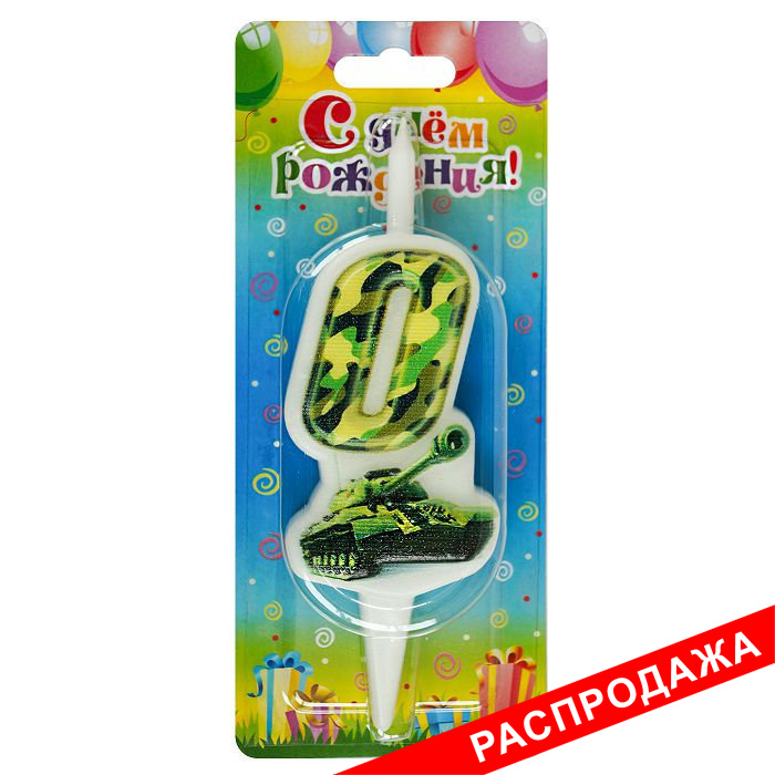 свеча-цифра с танком 0