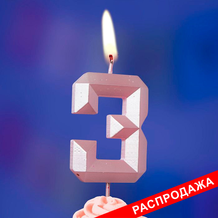 свеча тортовая на шпажке 3 "Перламутровые грани"
