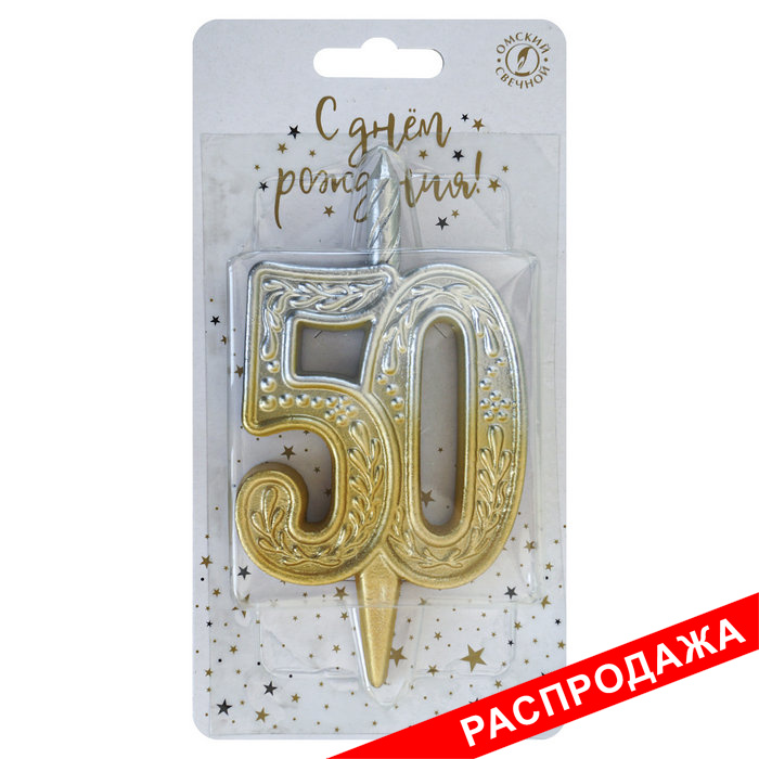 свеча тортовая узорная юбилейная 50 "золото-серебро"