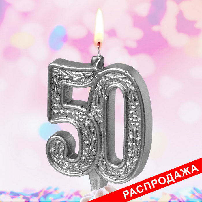свеча тортовая узорная юбилейная 50 "серебряная"