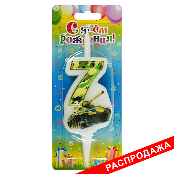 свеча-цифра с танком 7