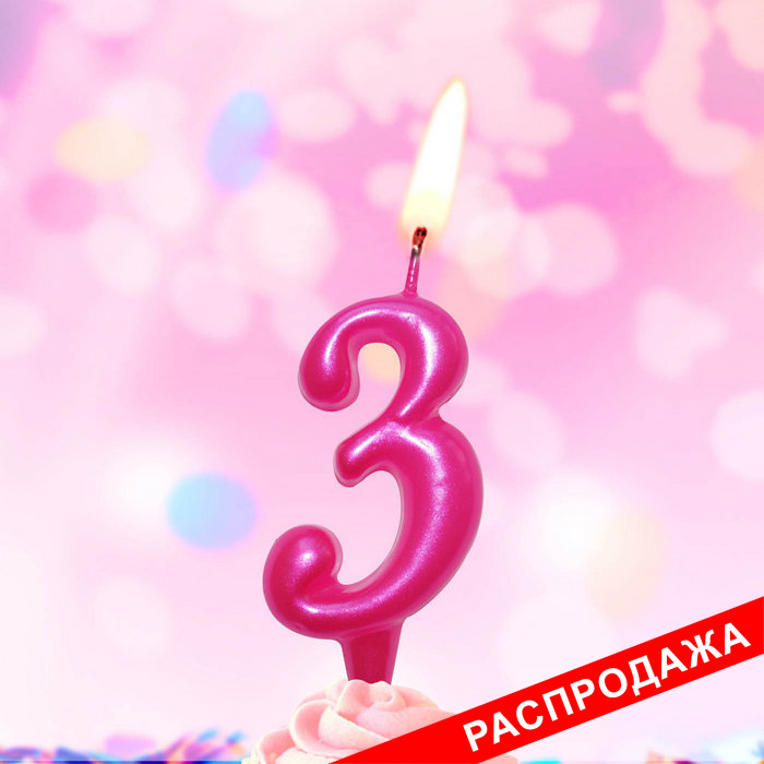 свеча тортовая 3 "металлик"