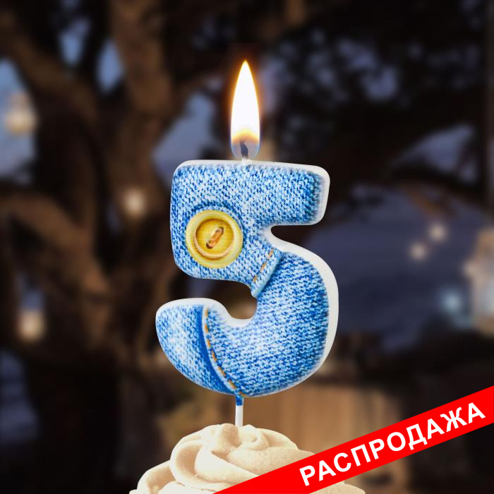 свеча-цифра "джинсовая" 5