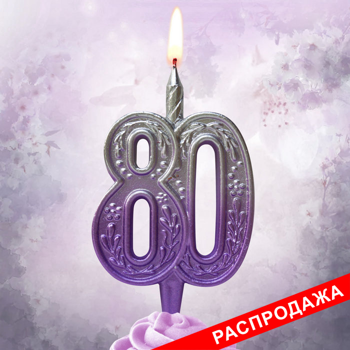 свеча тортовая узорная юбилейная 80 "серебро-сирень"