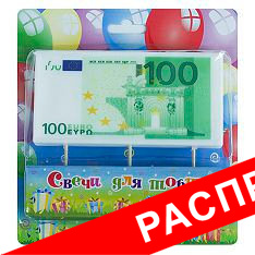свеча на шпажке "100 евро"