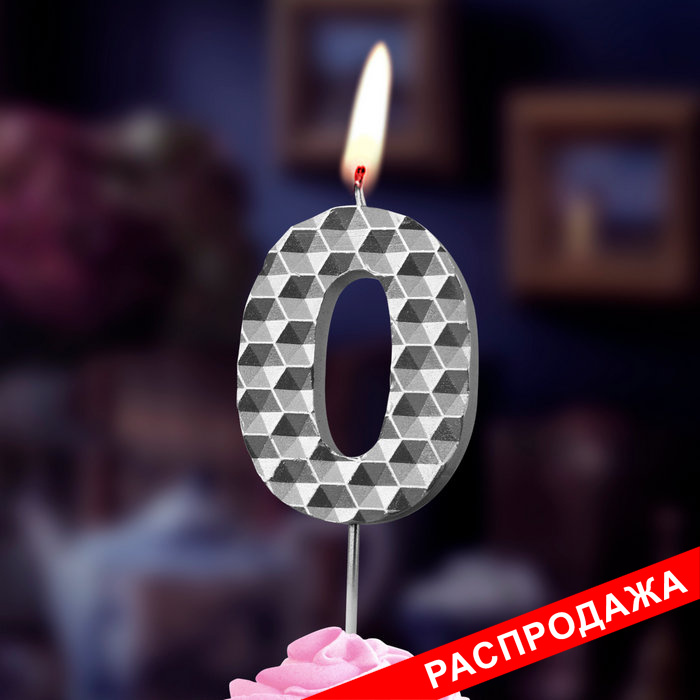 свеча тортовая на шпажке 0 "соты" серебро