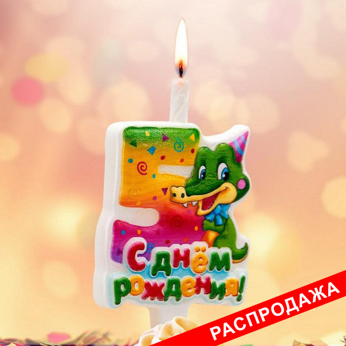 тортовая свеча-цифра "веселые зверушки" 5